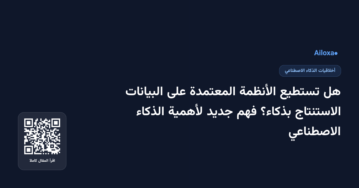 هل تستطيع الأنظمة المعتمدة على البيانات الاستنتاج بذكاء؟ فهم جديد لأهمية الذكاء الاصطناعي