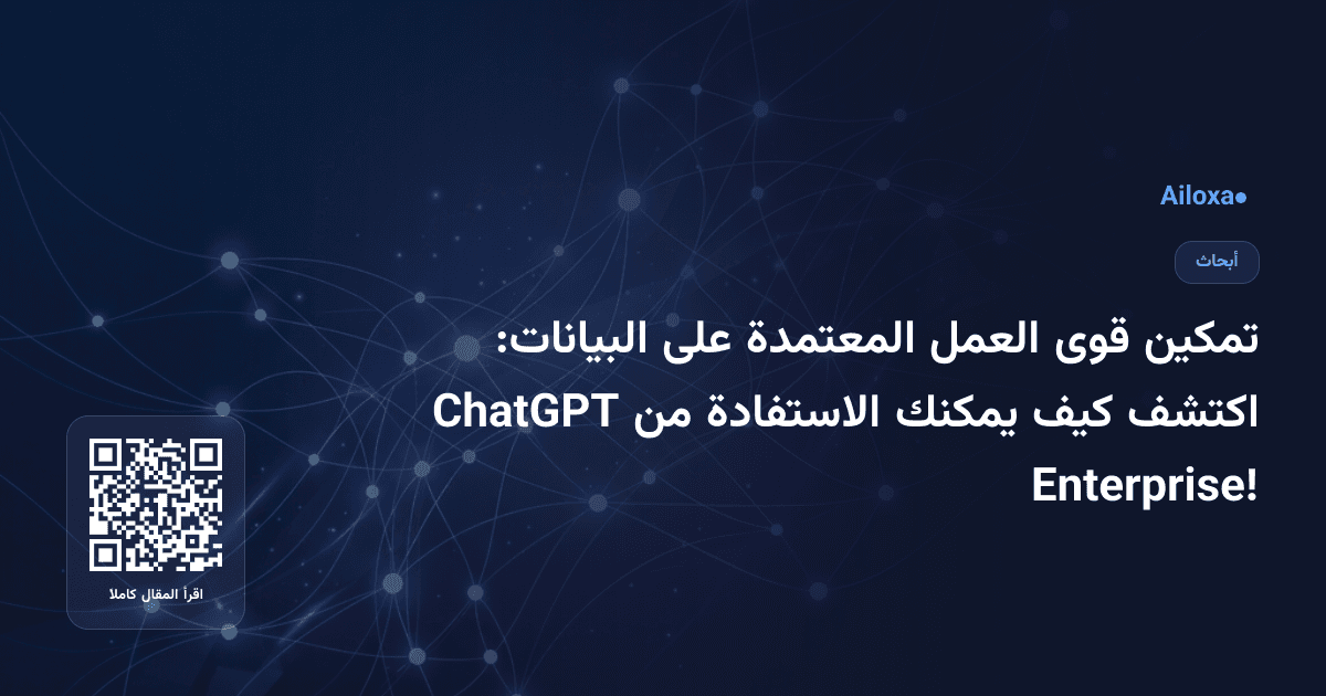 تمكين قوى العمل المعتمدة على البيانات: اكتشف كيف يمكنك الاستفادة من ChatGPT Enterprise!