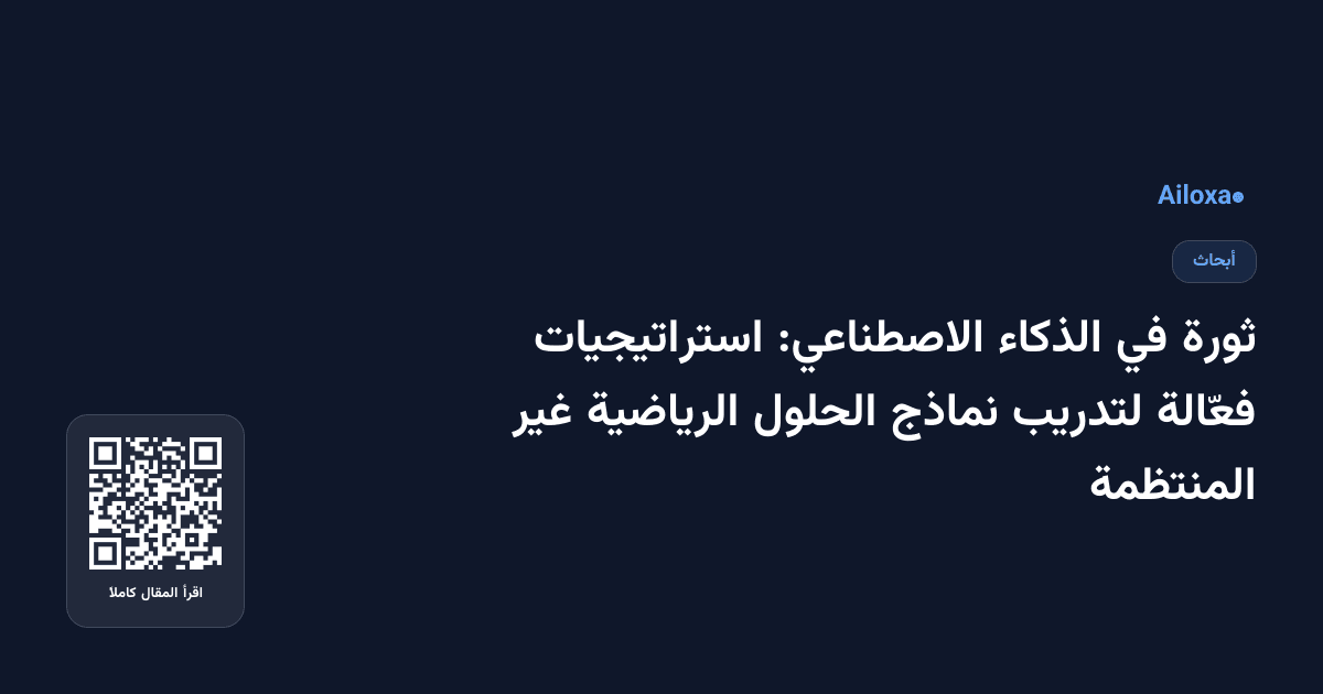 ثورة في الذكاء الاصطناعي: استراتيجيات فعّالة لتدريب نماذج الحلول الرياضية غير المنتظمة