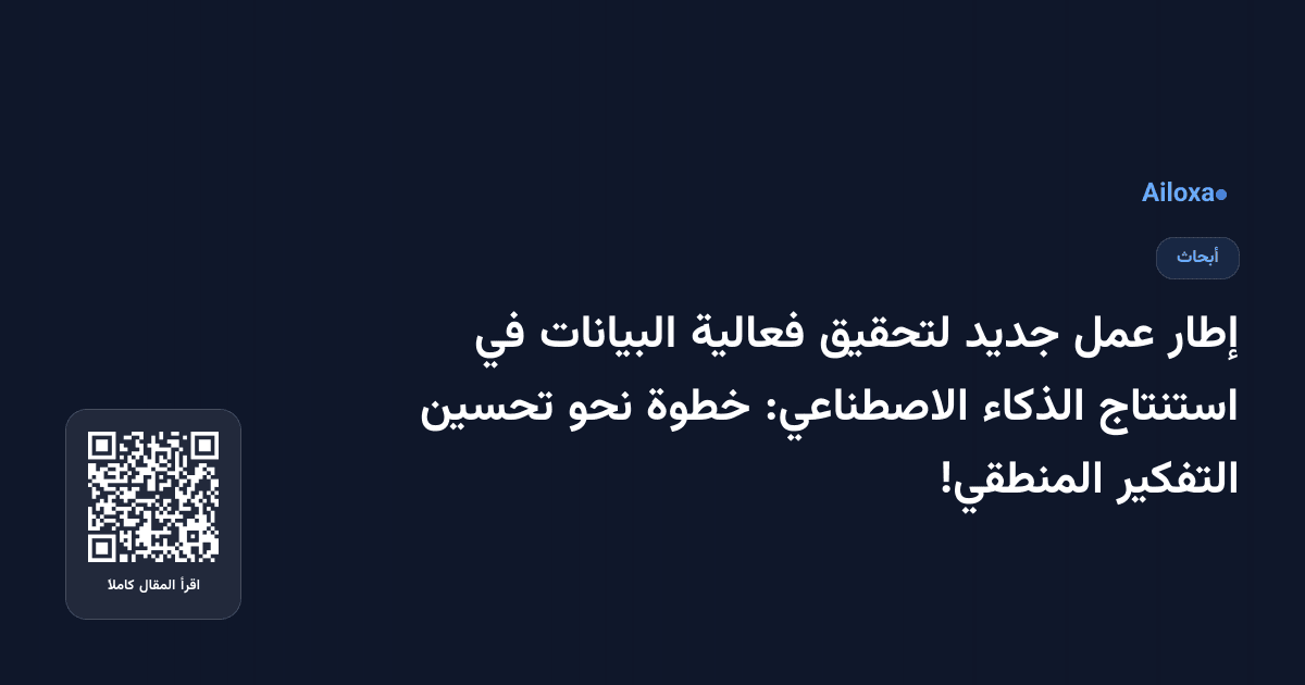إطار عمل جديد لتحقيق فعالية البيانات في استنتاج الذكاء الاصطناعي: خطوة نحو تحسين التفكير المنطقي!