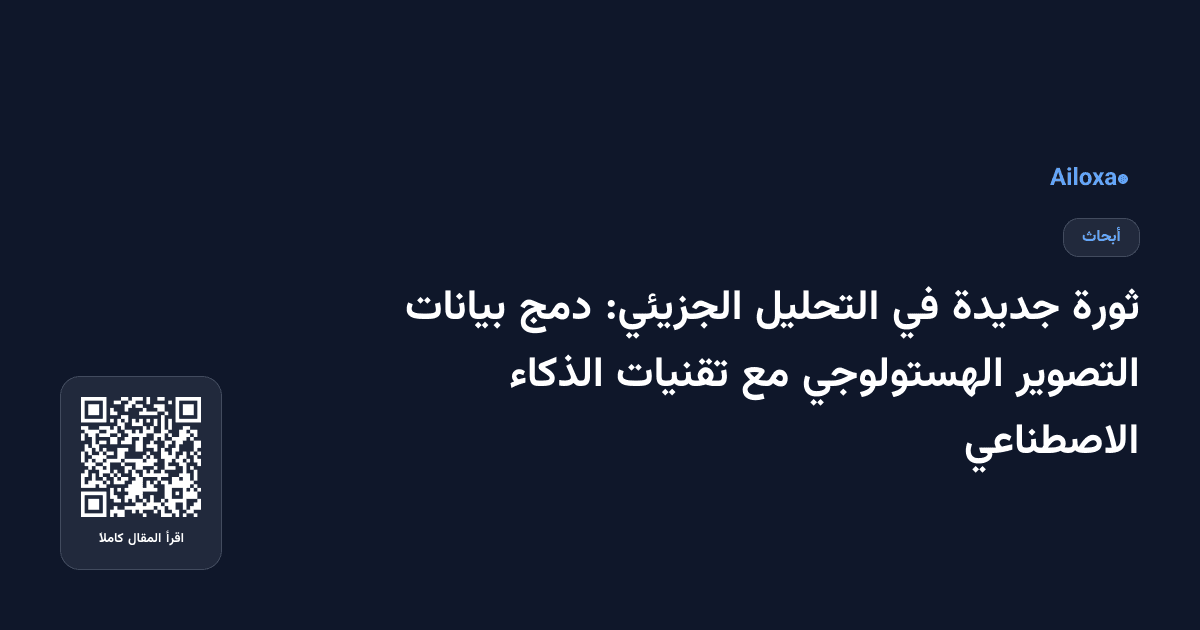 ثورة جديدة في التحليل الجزيئي: دمج بيانات التصوير الهستولوجي مع تقنيات الذكاء الاصطناعي
