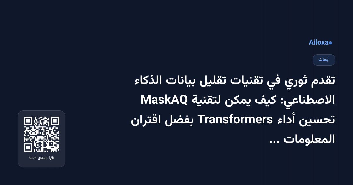 تقدم ثوري في تقنيات تقليل بيانات الذكاء الاصطناعي: كيف يمكن لتقنية MaskAQ تحسين أداء Transformers بفضل اقتران المعلومات الانتقائية!