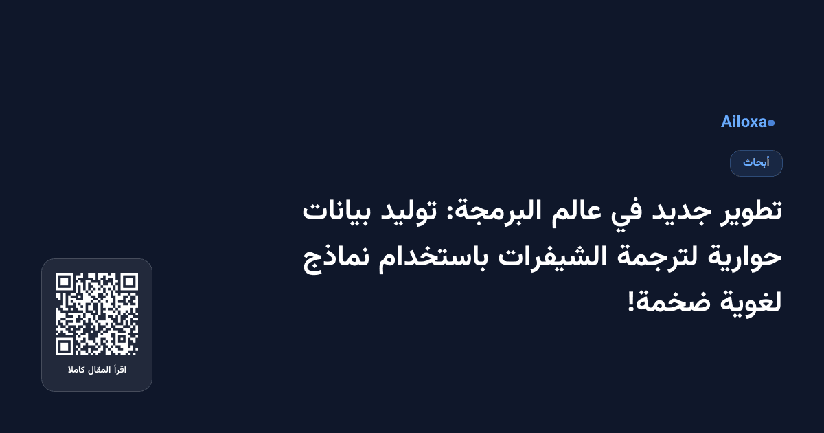 تطوير جديد في عالم البرمجة: توليد بيانات حوارية لترجمة الشيفرات باستخدام نماذج لغوية ضخمة!