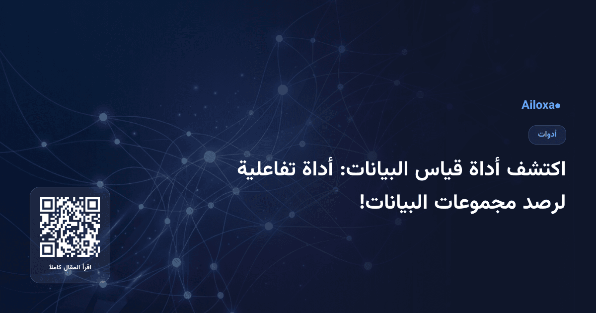اكتشف أداة قياس البيانات: أداة تفاعلية لرصد مجموعات البيانات!