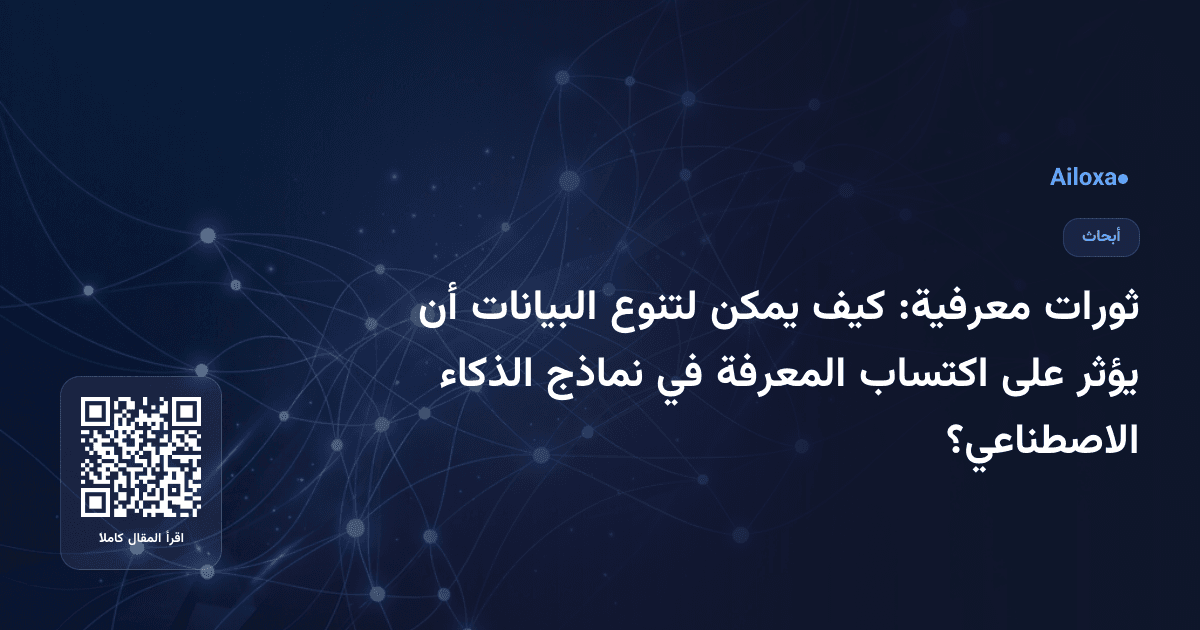 ثورات معرفية: كيف يمكن لتنوع البيانات أن يؤثر على اكتساب المعرفة في نماذج الذكاء الاصطناعي؟