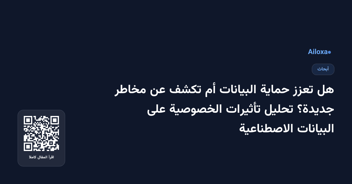 هل تعزز حماية البيانات أم تكشف عن مخاطر جديدة؟ تحليل تأثيرات الخصوصية على البيانات الاصطناعية
