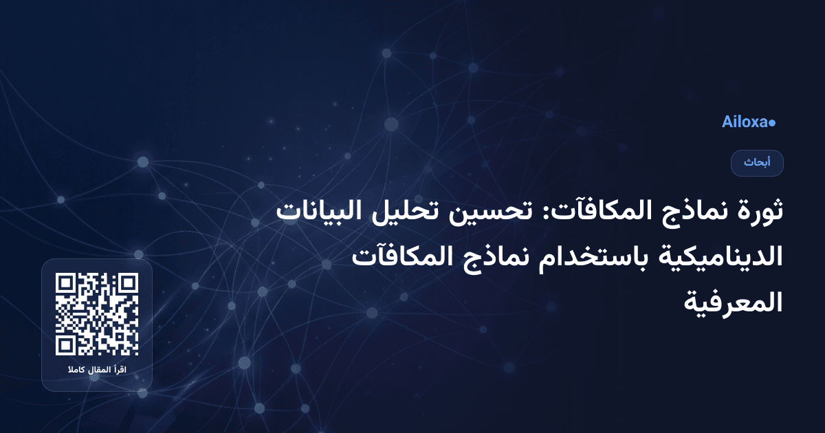 ثورة نماذج المكافآت: تحسين تحليل البيانات الديناميكية باستخدام نماذج المكافآت المعرفية