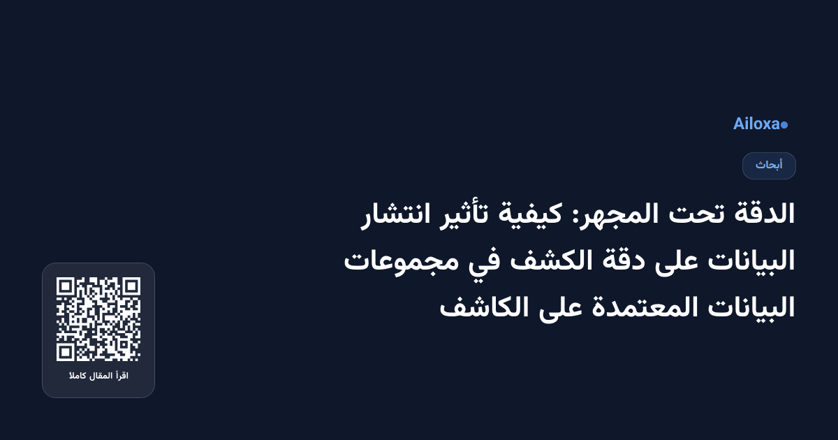 الدقة تحت المجهر: كيفية تأثير انتشار البيانات على دقة الكشف في مجموعات البيانات المعتمدة على الكاشف