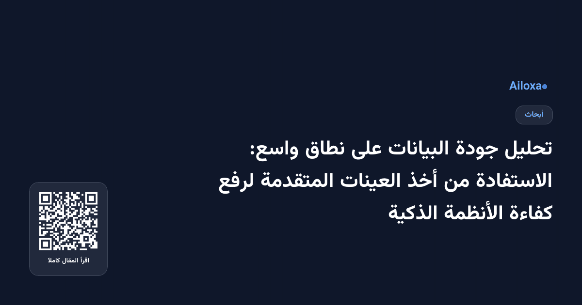 تحليل جودة البيانات على نطاق واسع: الاستفادة من أخذ العينات المتقدمة لرفع كفاءة الأنظمة الذكية