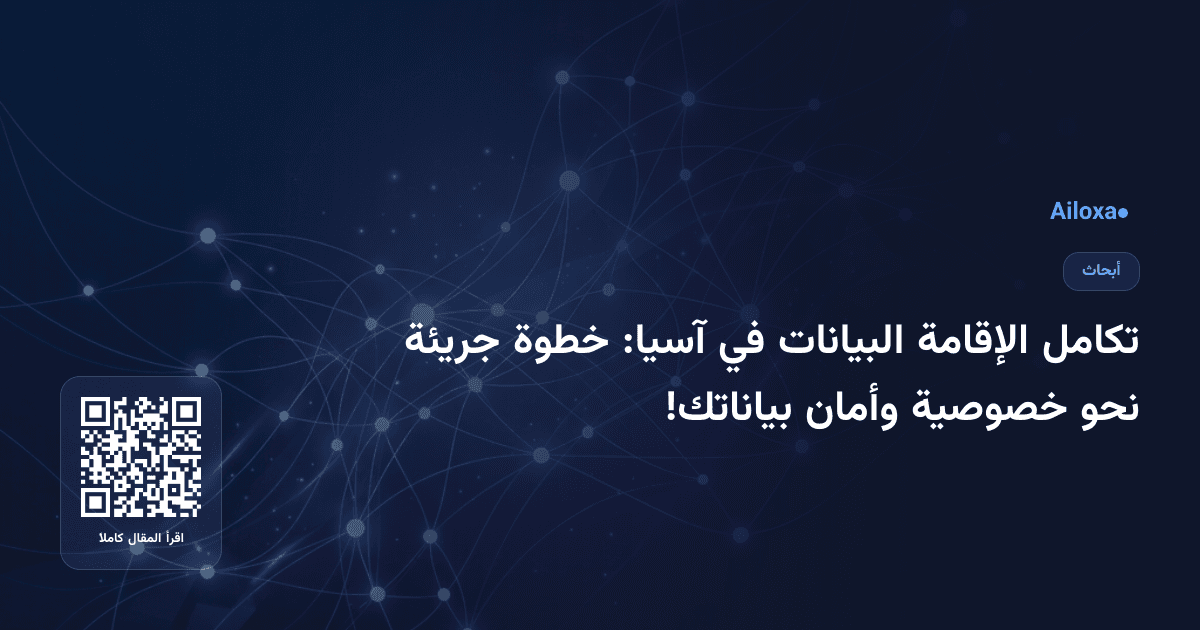 تكامل الإقامة البيانات في آسيا: خطوة جريئة نحو خصوصية وأمان بياناتك!