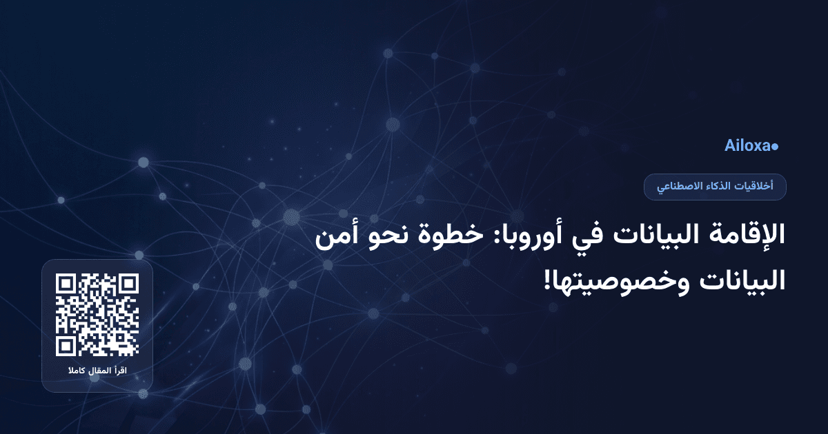 الإقامة البيانات في أوروبا: خطوة نحو أمن البيانات وخصوصيتها!