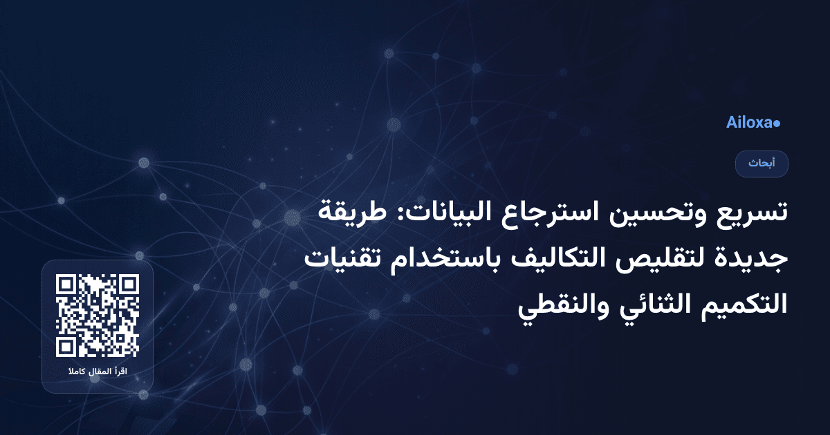 تسريع وتحسين استرجاع البيانات: طريقة جديدة لتقليص التكاليف باستخدام تقنيات التكميم الثنائي والنقطي