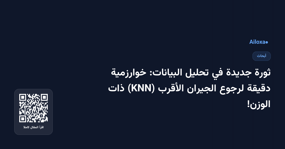 ثورة جديدة في تحليل البيانات: خوارزمية دقيقة لرجوع الجيران الأقرب (KNN) ذات الوزن!