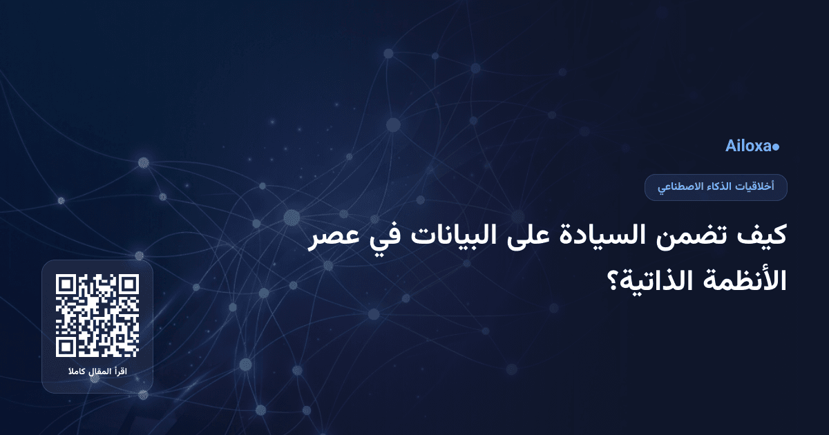كيف تضمن السيادة على البيانات في عصر الأنظمة الذاتية؟