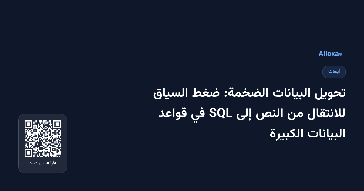 تحويل البيانات الضخمة: ضغط السياق للانتقال من النص إلى SQL في قواعد البيانات الكبيرة