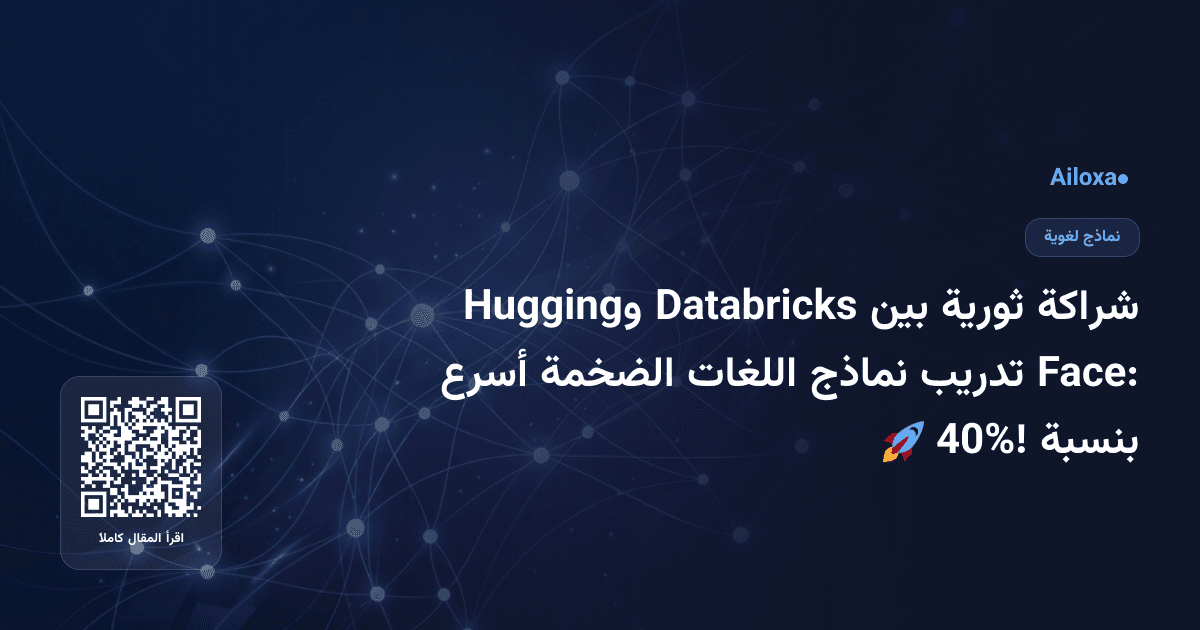 شراكة ثورية بين Databricks وHugging Face: تدريب نماذج اللغات الضخمة أسرع بنسبة 40%! 🚀