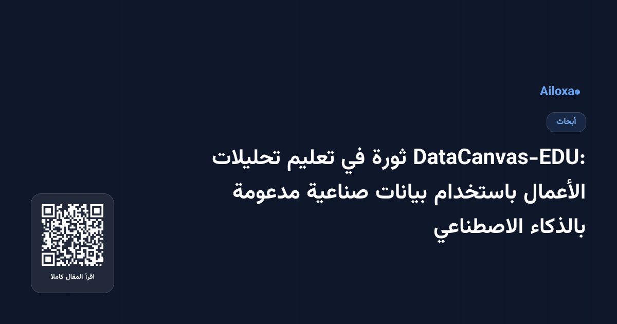 DataCanvas-EDU: ثورة في تعليم تحليلات الأعمال باستخدام بيانات صناعية مدعومة بالذكاء الاصطناعي