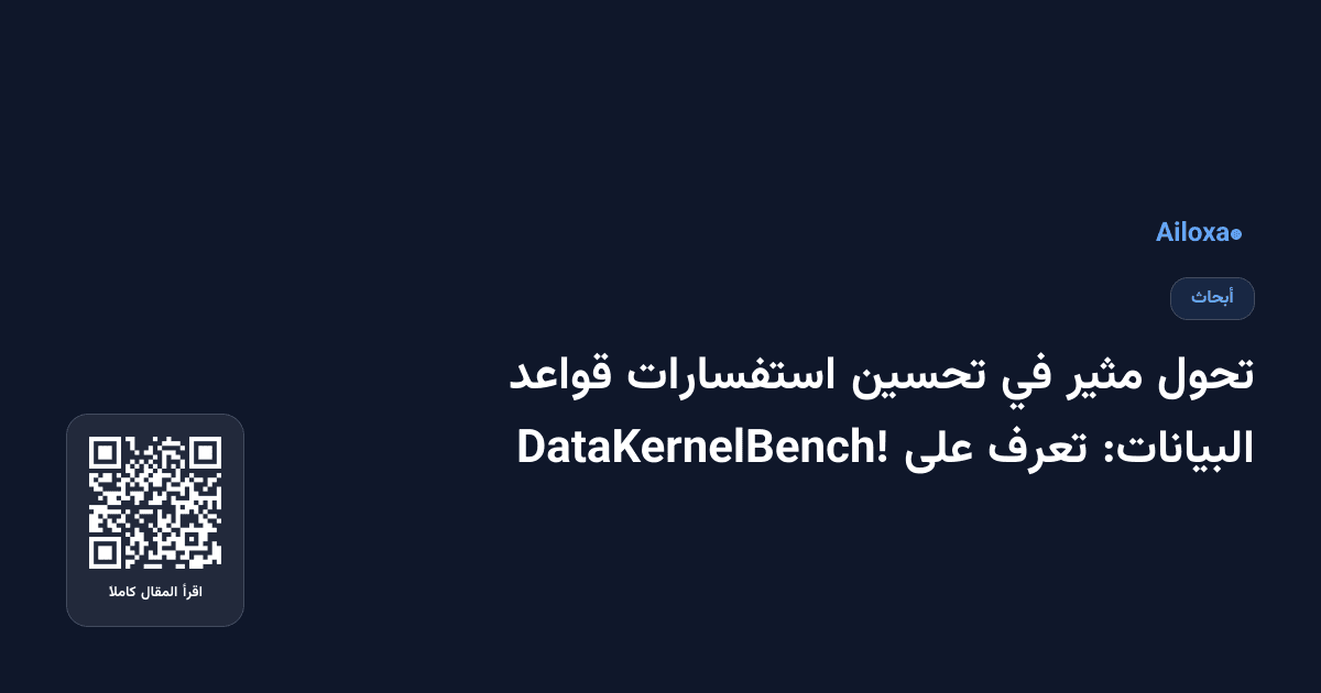 تحول مثير في تحسين استفسارات قواعد البيانات: تعرف على DataKernelBench!