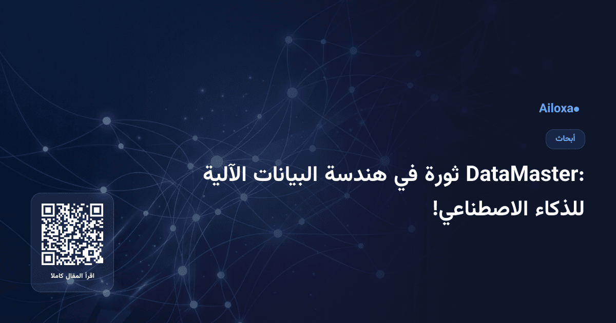 DataMaster: ثورة في هندسة البيانات الآلية للذكاء الاصطناعي!