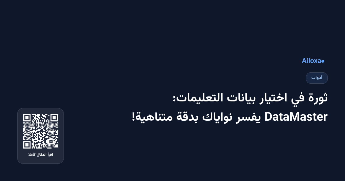 ثورة في اختيار بيانات التعليمات: DataMaster يفسر نواياك بدقة متناهية!
