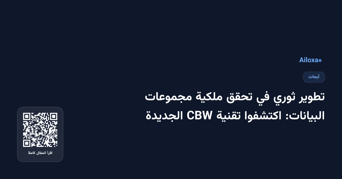 تطوير ثوري في تحقق ملكية مجموعات البيانات: اكتشفوا تقنية CBW الجديدة