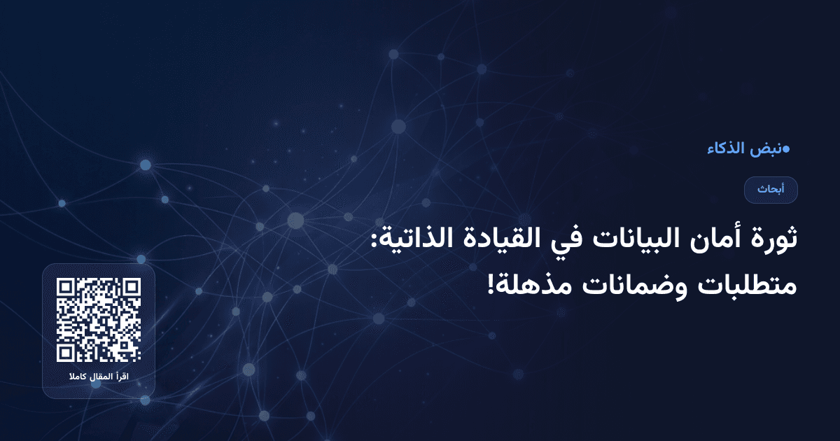 ثورة أمان البيانات في القيادة الذاتية: متطلبات وضمانات مذهلة!