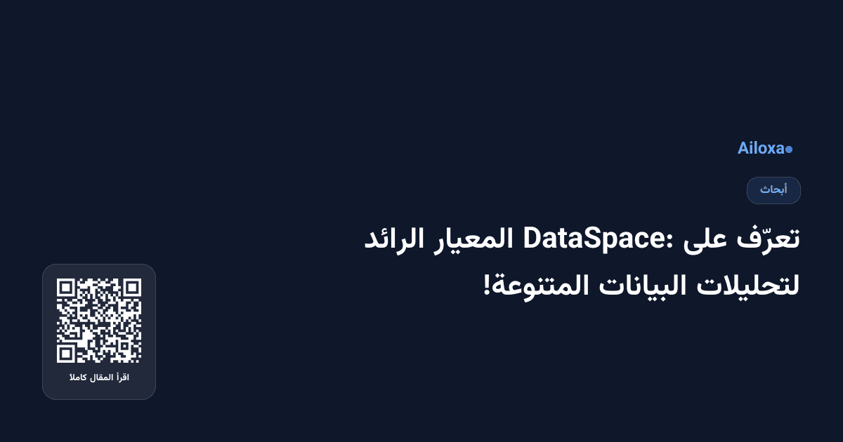 تعرّف على DataSpace: المعيار الرائد لتحليلات البيانات المتنوعة!