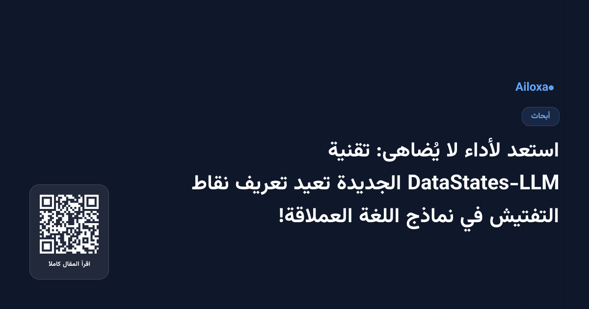 استعد لأداء لا يُضاهى: تقنية DataStates-LLM الجديدة تعيد تعريف نقاط التفتيش في نماذج اللغة العملاقة!