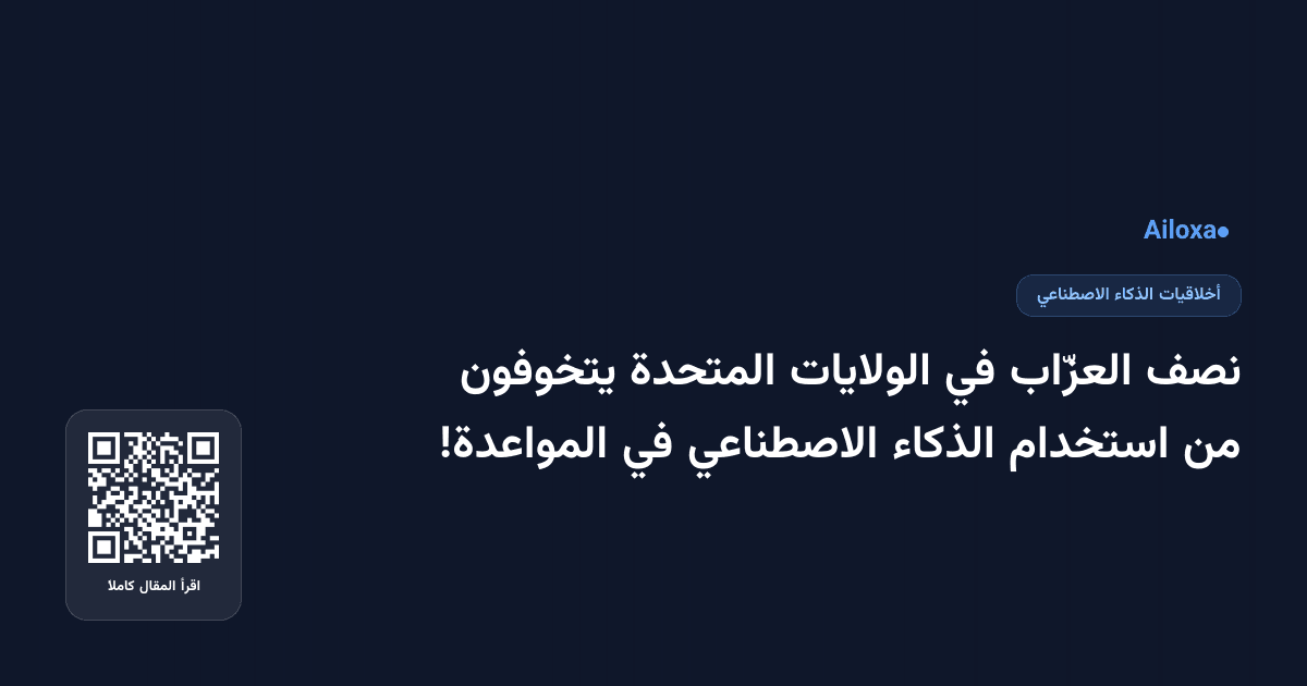 نصف العزّاب في الولايات المتحدة يتخوفون من استخدام الذكاء الاصطناعي في المواعدة!
