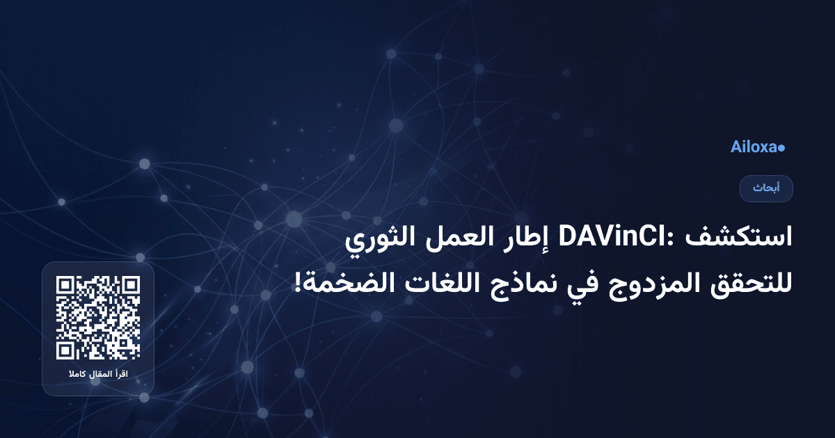 استكشف DAVinCI: إطار العمل الثوري للتحقق المزدوج في نماذج اللغات الضخمة!