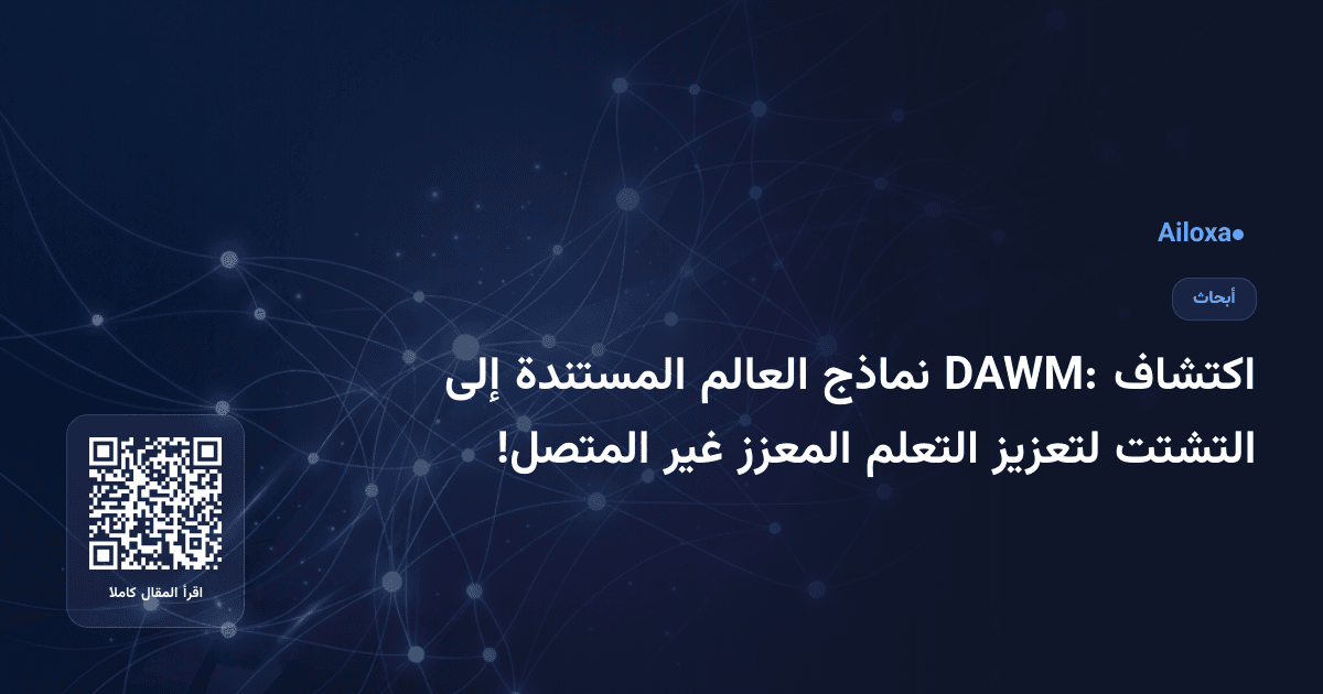 اكتشاف DAWM: نماذج العالم المستندة إلى التشتت لتعزيز التعلم المعزز غير المتصل!