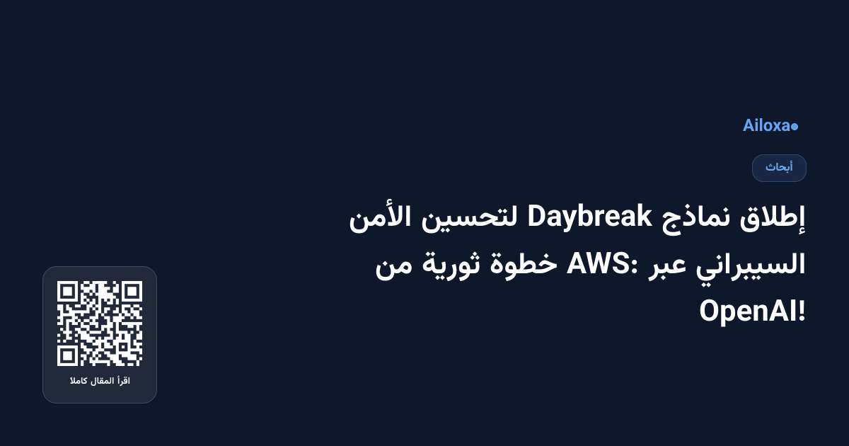 إطلاق نماذج Daybreak لتحسين الأمن السيبراني عبر AWS: خطوة ثورية من OpenAI!