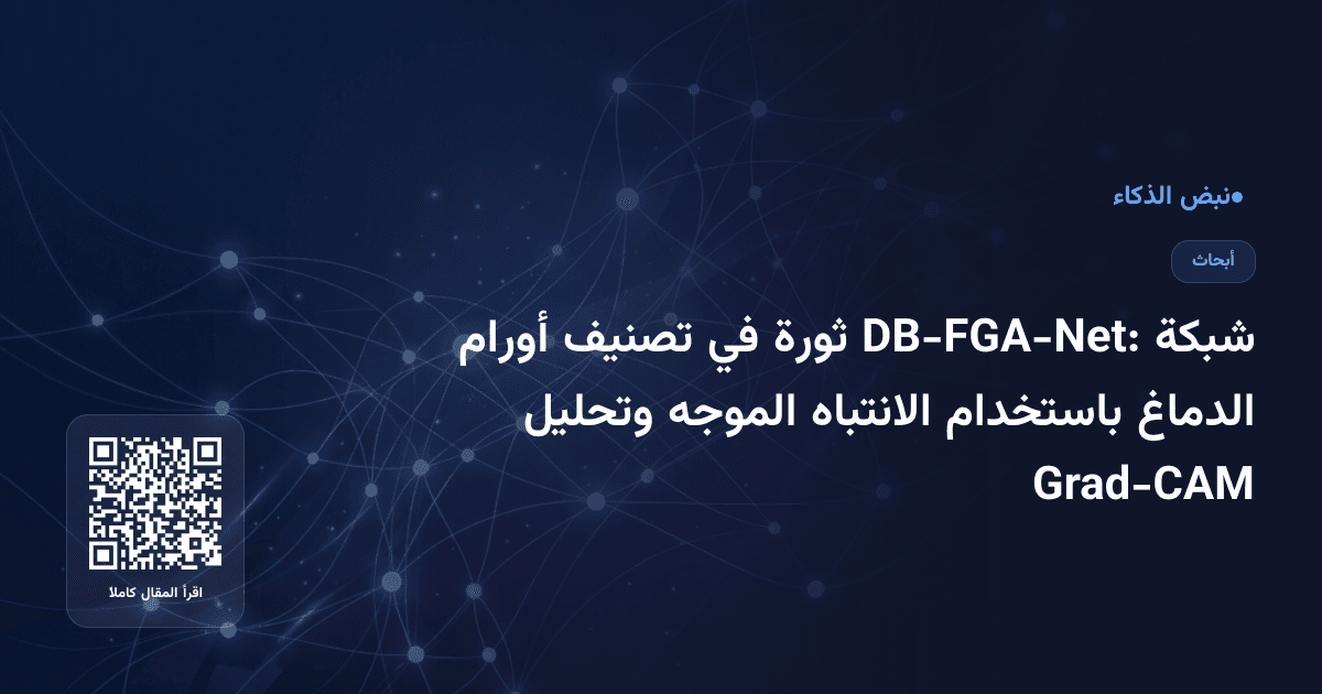 شبكة DB-FGA-Net: ثورة في تصنيف أورام الدماغ باستخدام الانتباه الموجه وتحليل Grad-CAM
