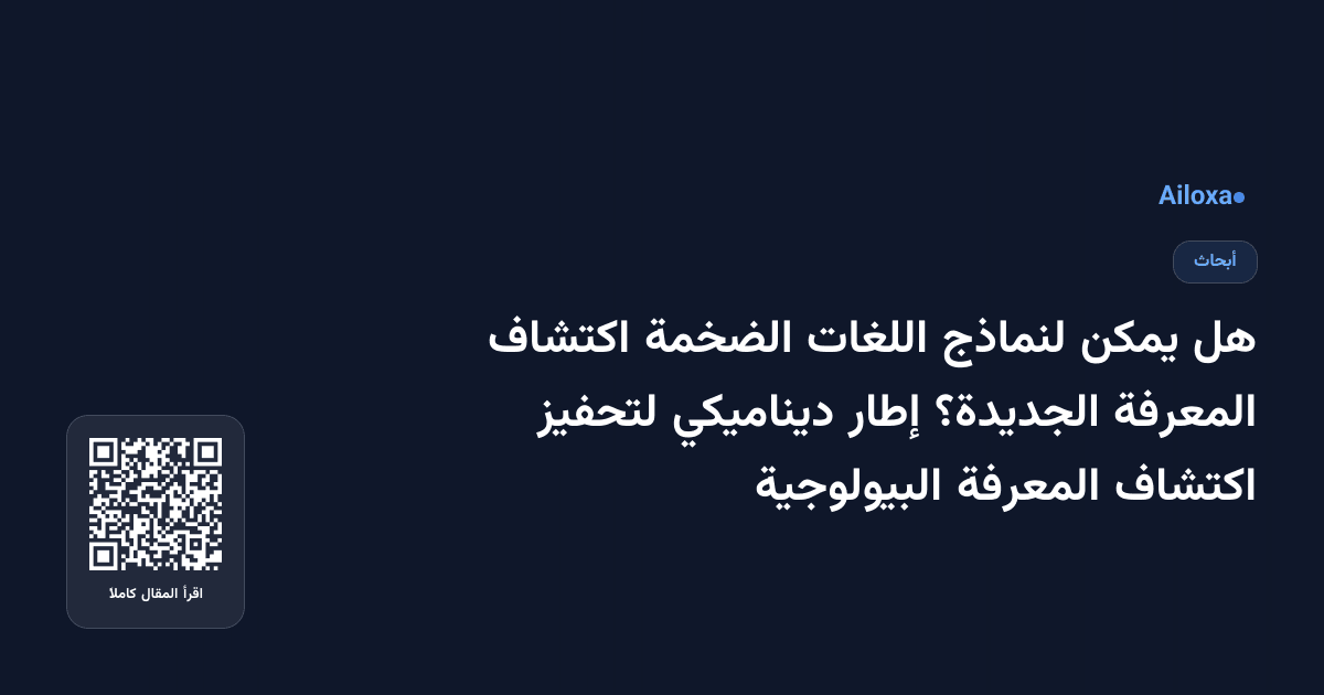 هل يمكن لنماذج اللغات الضخمة اكتشاف المعرفة الجديدة؟ إطار ديناميكي لتحفيز اكتشاف المعرفة البيولوجية