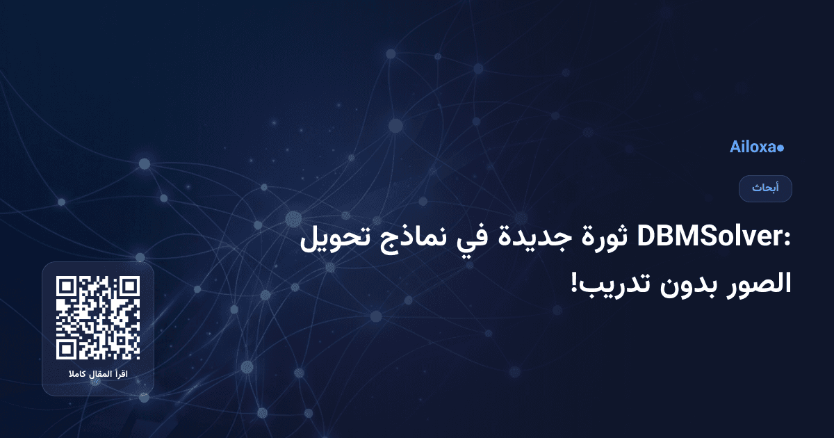 DBMSolver: ثورة جديدة في نماذج تحويل الصور بدون تدريب!