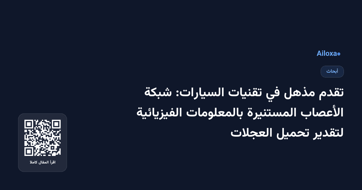 تقدم مذهل في تقنيات السيارات: شبكة الأعصاب المستنيرة بالمعلومات الفيزيائية لتقدير تحميل العجلات