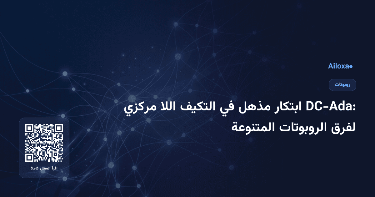 DC-Ada: ابتكار مذهل في التكيف اللا مركزي لفرق الروبوتات المتنوعة