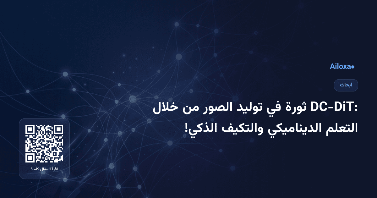 DC-DiT: ثورة في توليد الصور من خلال التعلم الديناميكي والتكيف الذكي!