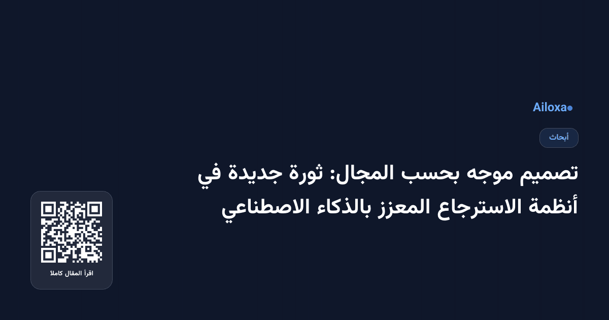 تصميم موجه بحسب المجال: ثورة جديدة في أنظمة الاسترجاع المعزز بالذكاء الاصطناعي