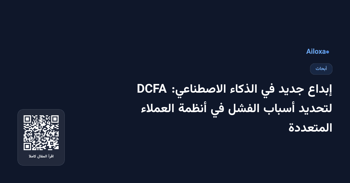 إبداع جديد في الذكاء الاصطناعي: DCFA لتحديد أسباب الفشل في أنظمة العملاء المتعددة