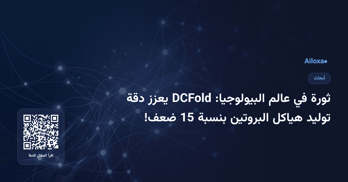 ثورة في عالم البيولوجيا: DCFold يعزز دقة توليد هياكل البروتين بنسبة 15 ضعف!