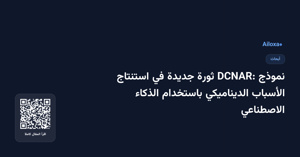 نموذج DCNAR: ثورة جديدة في استنتاج الأسباب الديناميكي باستخدام الذكاء الاصطناعي