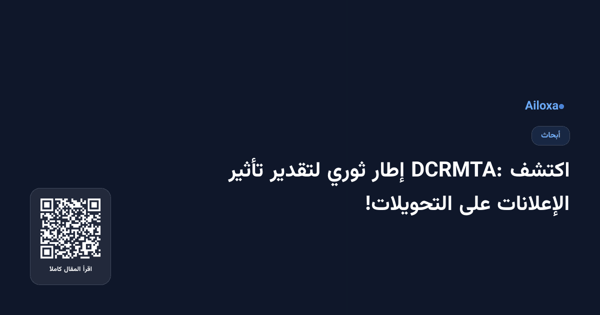 اكتشف DCRMTA: إطار ثوري لتقدير تأثير الإعلانات على التحويلات!