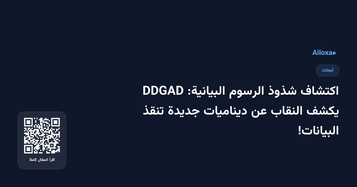 اكتشاف شذوذ الرسوم البيانية: DDGAD يكشف النقاب عن ديناميات جديدة تنقذ البيانات!