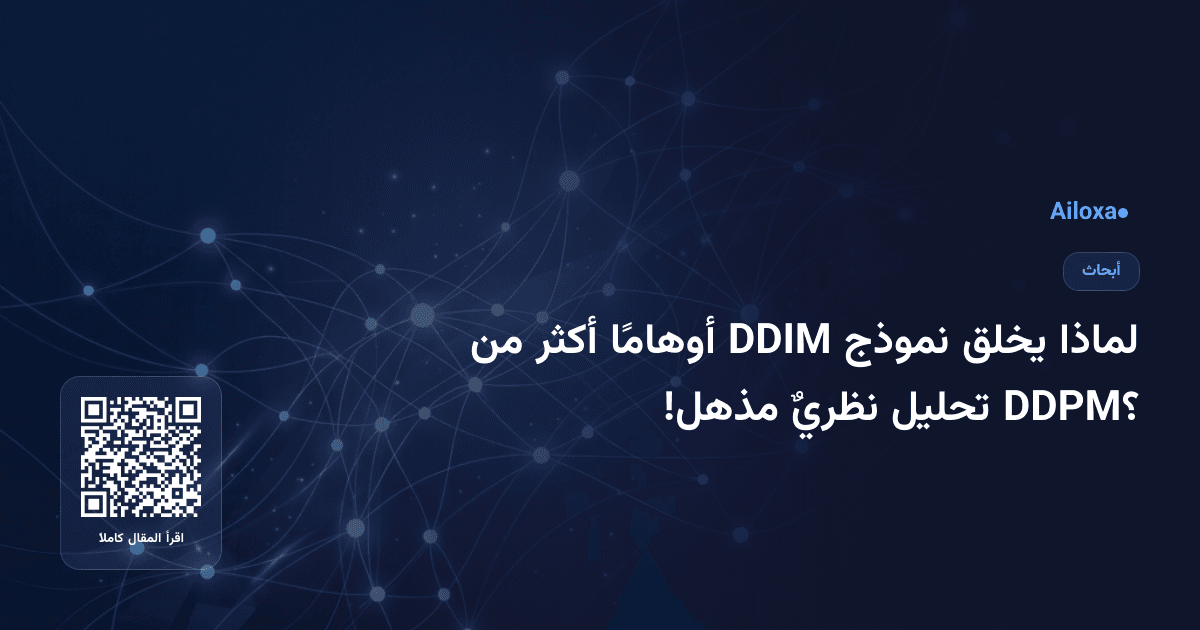 لماذا يخلق نموذج DDIM أوهامًا أكثر من DDPM؟ تحليل نظريٌ مذهل!