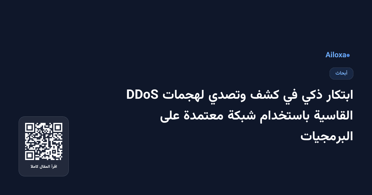 ابتكار ذكي في كشف وتصدي لهجمات DDoS القاسية باستخدام شبكة معتمدة على البرمجيات