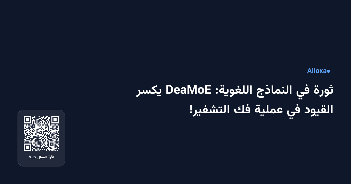 ثورة في النماذج اللغوية: DeaMoE يكسر القيود في عملية فك التشفير!