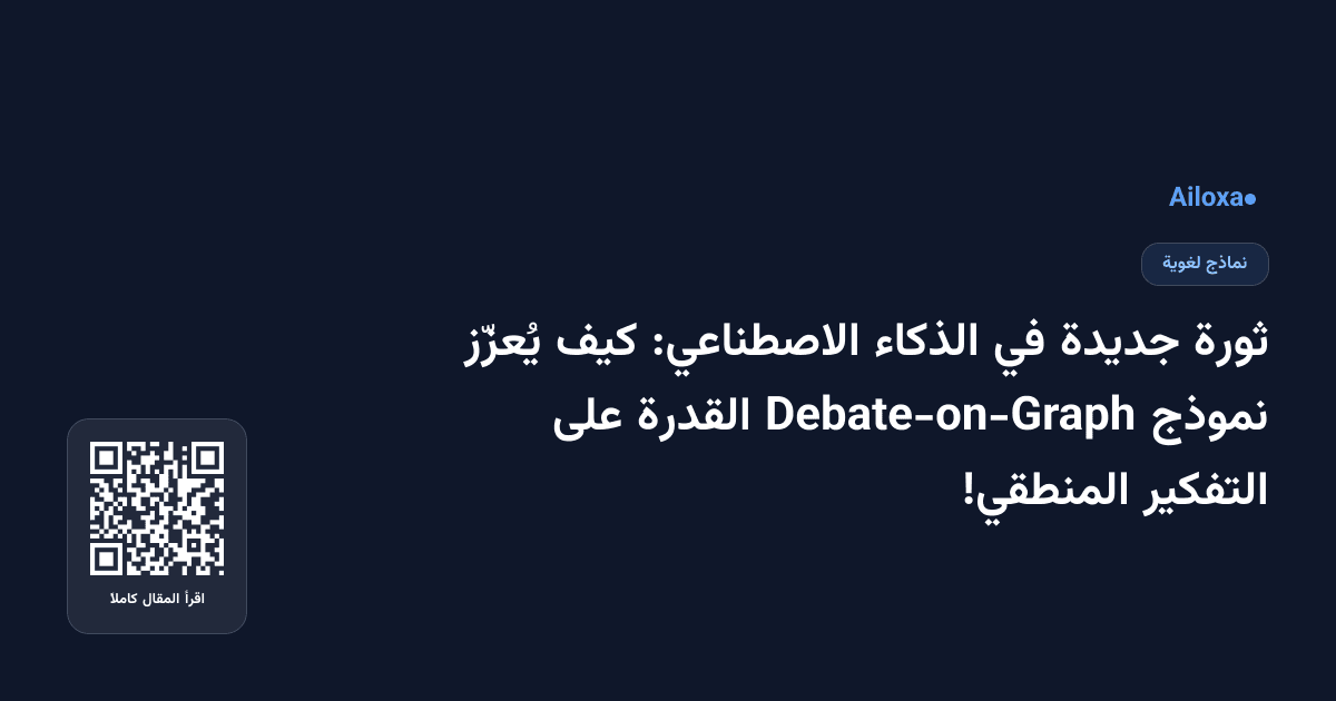 ثورة جديدة في الذكاء الاصطناعي: كيف يُعزّز نموذج Debate-on-Graph القدرة على التفكير المنطقي!
