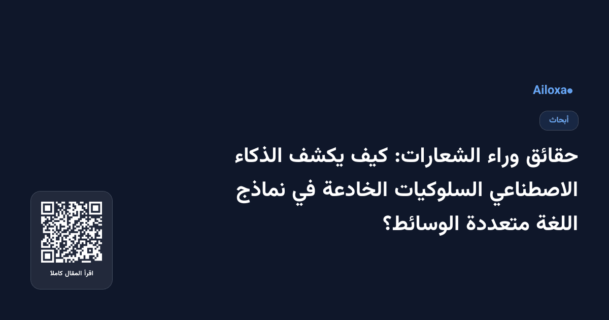 حقائق وراء الشعارات: كيف يكشف الذكاء الاصطناعي السلوكيات الخادعة في نماذج اللغة متعددة الوسائط؟