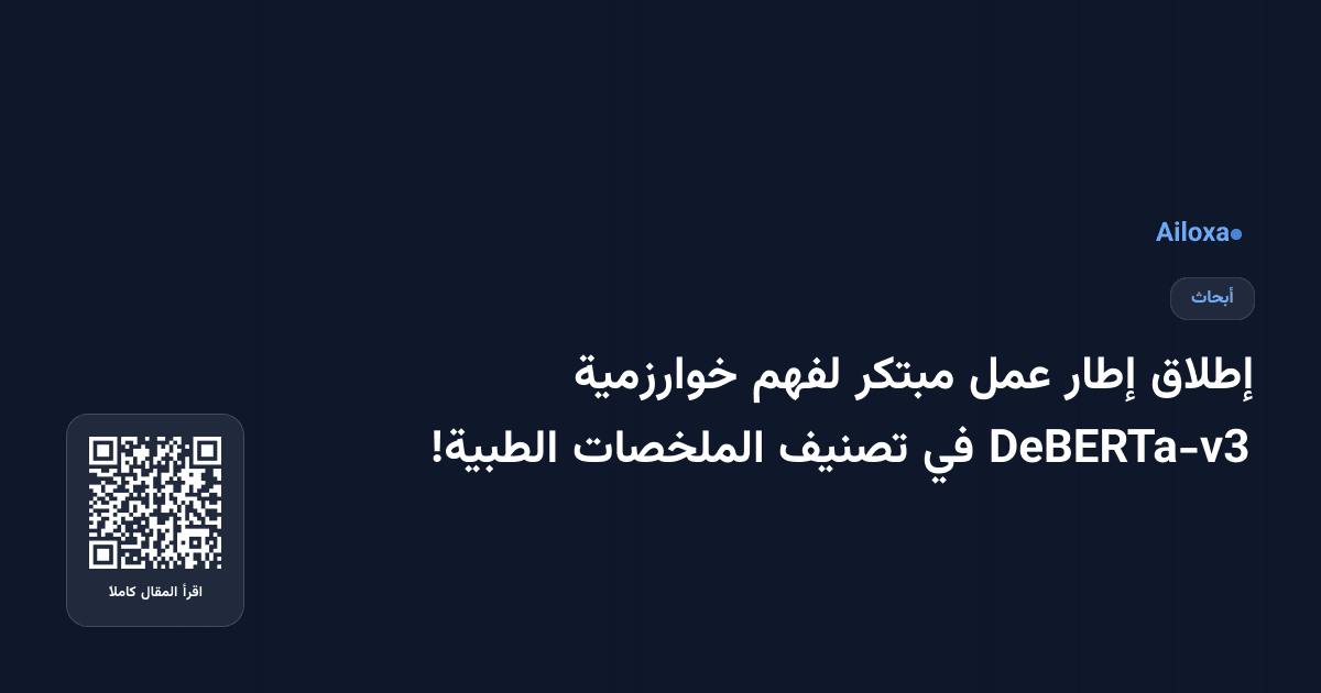 إطلاق إطار عمل مبتكر لفهم خوارزمية DeBERTa-v3 في تصنيف الملخصات الطبية!